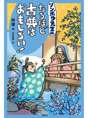 cover image of リンボウ先生のなるほど古典はおもしろい!
